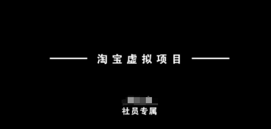 淘宝虚拟项目，从理论到实操，新手也能快速上手-猫哥网资源库