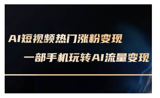 AI数字人制作短视频超级变现实操课，一部手机玩转短视频变现(更新2月)-猫哥网资源库