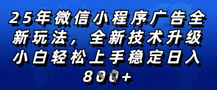 2025年微信小程序全新玩法纯小白易上手，稳定日入多张，技术全新升级，全网首发【揭秘】-猫哥网资源库