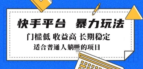 2025年暴力玩法，快手带货，门槛低，收益高，月躺入8k+【揭秘】-猫哥网资源库