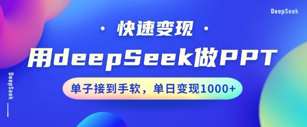 用DeepSeek做PPT，一个工具10分钟就可以搞定，快速接单变现，小白轻松上手，日搞多张-猫哥网资源库