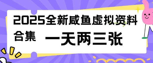 2025全新闲鱼虚拟资料项目合集，成本低，操作简单，一天两三张-猫哥网资源库