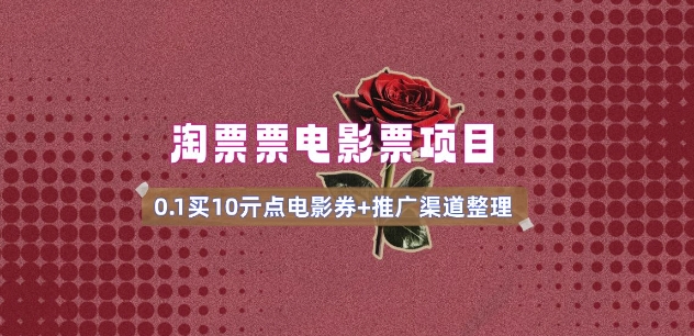 电影票无门槛券推广_0.1亓买10亓无门槛+渠道入口(v1.0版教程)-猫哥网资源库