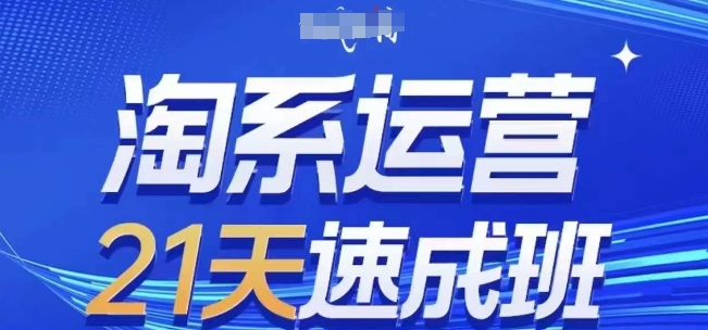 淘系运营21天速成班(更新25年2月)，0基础轻松搞定淘系运营，不做假把式-猫哥网资源库