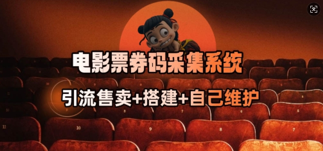 电影票券码采集系统_从商户放单转型做抢单达人-猫哥网资源库