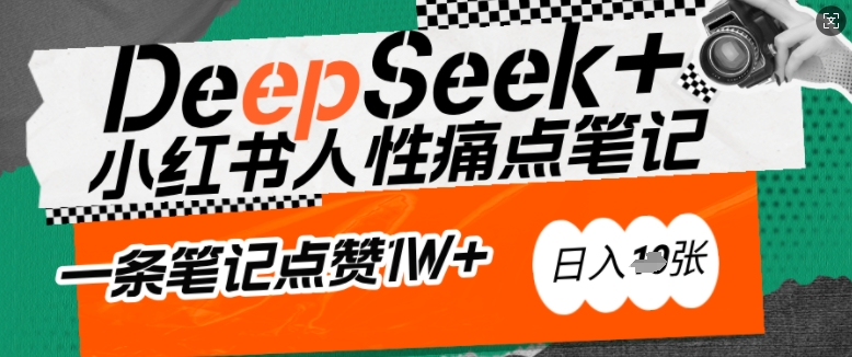AI赋能小红书爆款秘籍：用DeepSeek轻松抓人性痛点，小白也能写出点赞破万的吸金笔记，日入多张-猫哥网资源库