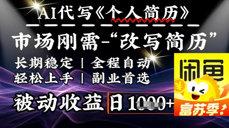 史诗级，AI全自动优化简历，一分钟完成交付，结合人人刚需，轻松日入多张-猫哥网资源库