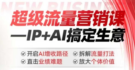 2025年超级流量营销课，IP+AI搞定生意，开启AI增收路径 直击业绩难题 拆解流量打法 放大个体价值-猫哥网资源库