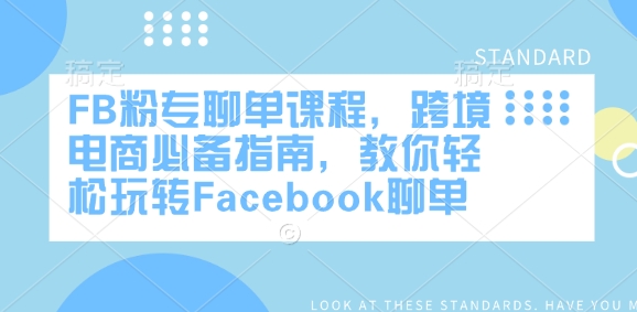 FB粉专聊单课程，跨境电商必备指南，教你轻松玩转Facebook聊单-猫哥网资源库