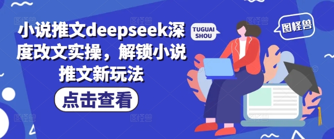 小说推文deepseek深度改文实操，解锁小说推文新玩法-猫哥网资源库