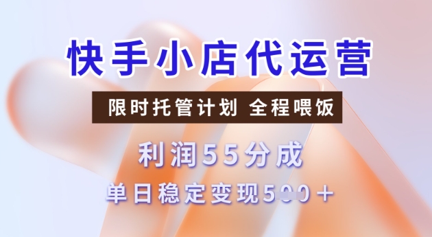 快手小店代运营3.0，模式新升级，收益55分，稳定单日5张【揭秘】-猫哥网资源库