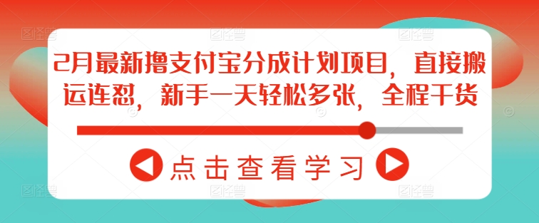 2月最新撸支付宝分成计划项目，直接搬运连怼，新手一天轻松多张，全程干货-猫哥网资源库