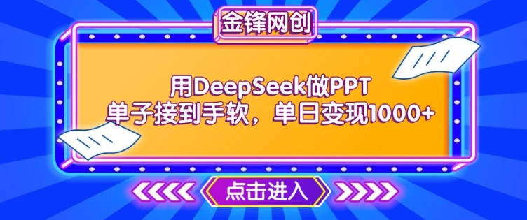 用DeepSeek做PPT单子接到手软，快速接单变现，单日变现1k-猫哥网资源库