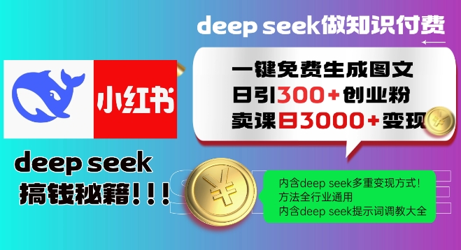 Deepseek一键免费生成小红书图文日引300+创业粉，日变现多张教程，方法全行业通用！-猫哥网资源库