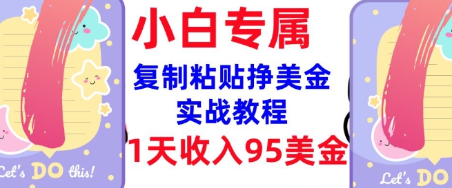 复制粘贴挣美金，0门槛，1天收入95美刀，3分钟学会，内部教程(首次公开)-猫哥网资源库