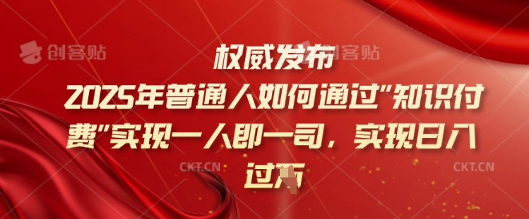 2025年普通人如何通过知识付费实现一人即一司，实现日入过千【揭秘】-猫哥网资源库