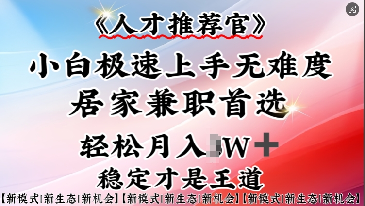 人才推荐官—小白轻松上手实操，居家兼职首选，一部手机即可-猫哥网资源库