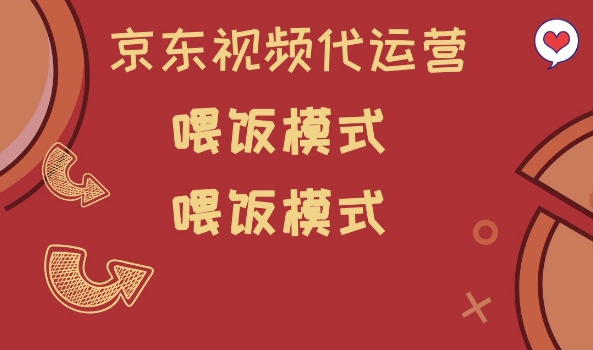京东短视频代运营，喂饭模式，小白轻松上手【揭秘】-猫哥网资源库
