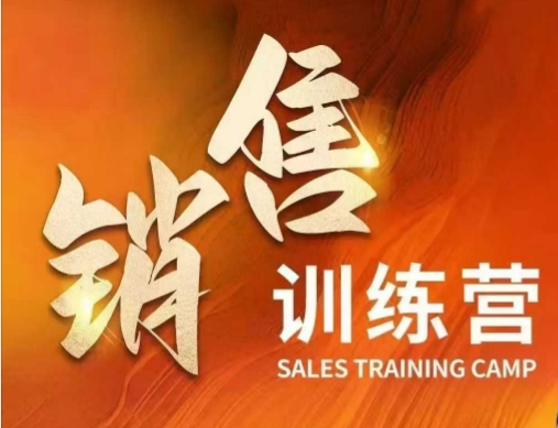 销售训练营，直接销售核心本质，助力财富增长-猫哥网资源库