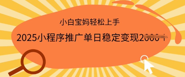 2025小程序推广单日稳定变现多张，一部手机即可操作，小白宝妈轻松上手【揭秘】-猫哥网资源库