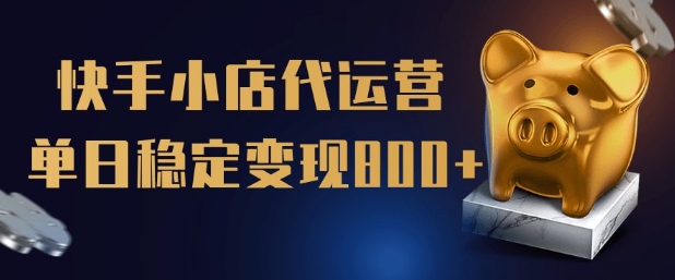【快手小店代运营】限时托管计划，全程喂饭，单日稳定变现5张【揭秘】-猫哥网资源库