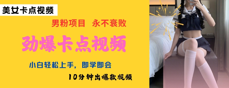 AI制作劲爆卡点美女视频，小白轻松上手，即学即会10分钟出爆款视频-猫哥网资源库