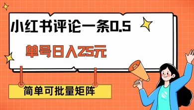 小红书评论一条0.5元 单账号一天可得25元 可矩阵操作 简单无脑靠谱【揭秘】-猫哥网资源库