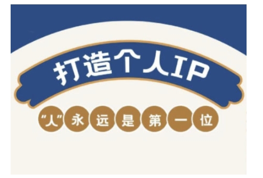 自媒体IP变现实战营，自媒体从业者打造个人品牌，提升变现能力的实战课程-猫哥网资源库
