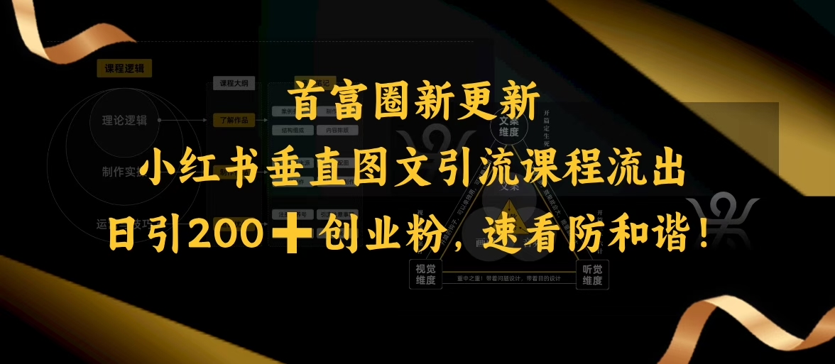 小红书垂直图文引流课程流出，日引200+创业粉，速看防和谐-猫哥网资源库