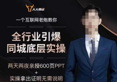 2025全行业引爆同城底层实操，2025年搞流量就找船长，6年实体经验，引爆同城!-猫哥网资源库