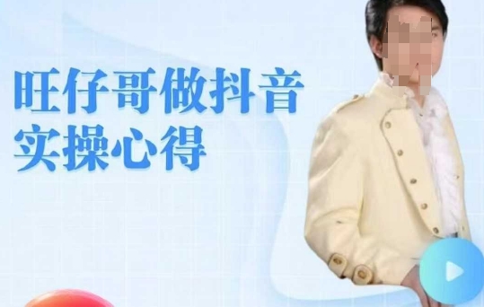 旺仔哥做抖音实操心得，教会零基础学员轻松做老铁直播间-猫哥网资源库
