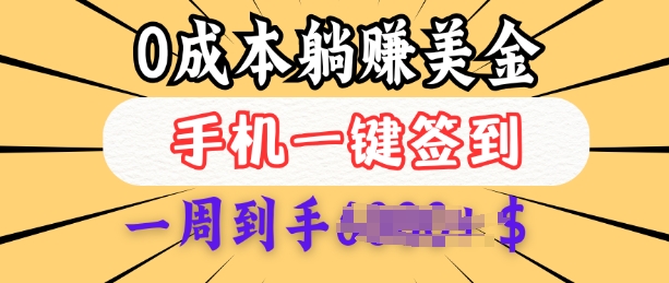 0成本白嫖美金，每天只需签到一次，三天躺Z多张，无需经验小白有手机就能做-猫哥网资源库