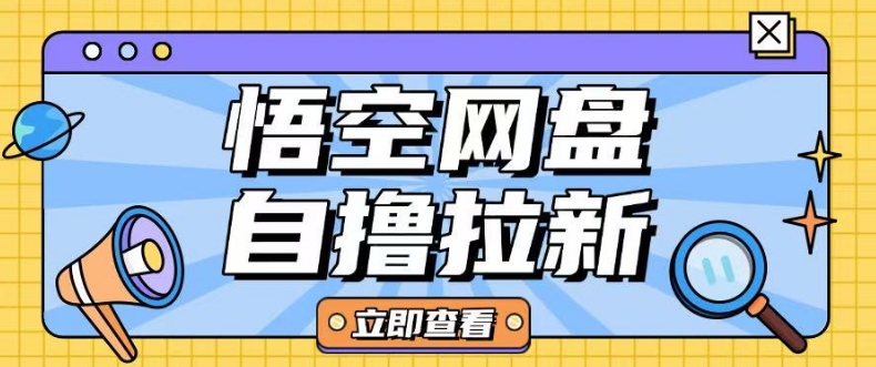 全网首发悟空网盘云真机自撸拉新项目玩法单机可挣10.20不等-猫哥网资源库