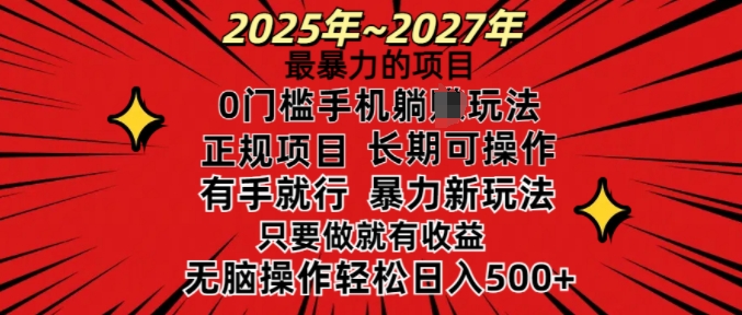25年最暴力的项目，0门槛长期可操，只要做当天就有收益，无脑轻松日入多张-猫哥网资源库