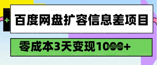 百度网盘扩容信息差项目，零成本，3天变现1k，详细实操流程-猫哥网资源库