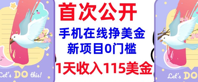 在线挣美金新项目，0门槛，1天收入115美刀，无脑操作，真正被动收入-猫哥网资源库