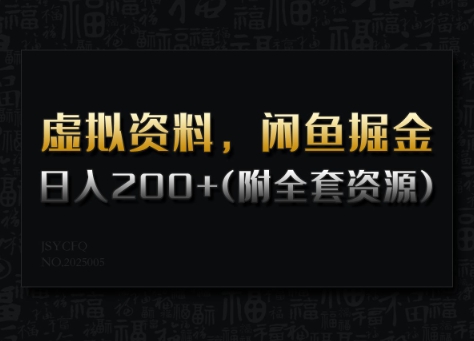 虚拟资料，闲鱼掘金，日入200+(详细教程+全套资源)-猫哥网资源库