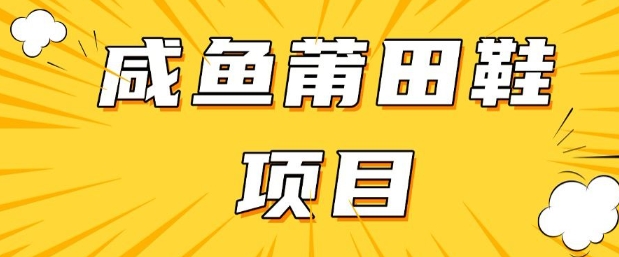 闲鱼高转化项目，手把手教你做，日入3张+(详细教程+货源)-猫哥网资源库