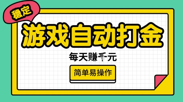 游戏自动打金搬砖项目，每天收益多张，很稳定，简单易操作【揭秘】-猫哥网资源库