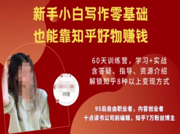 知乎好物陪跑营，新手小白写作零基础，也能靠知乎好物挣钱-猫哥网资源库