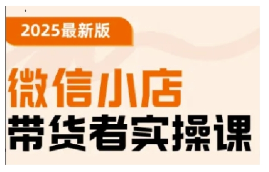 2025最新版微信小店带货者实操课，基础操作到高级运营技巧，快速上手-猫哥网资源库