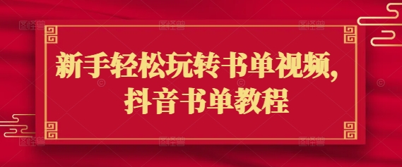 新手轻松玩转书单视频，抖音书单教程-猫哥网资源库