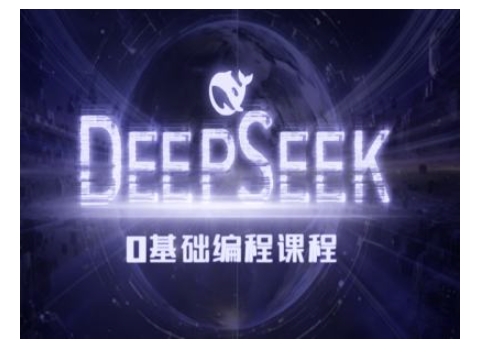 Deepseek零基础AI编程课-deepseek教程-猫哥网资源库