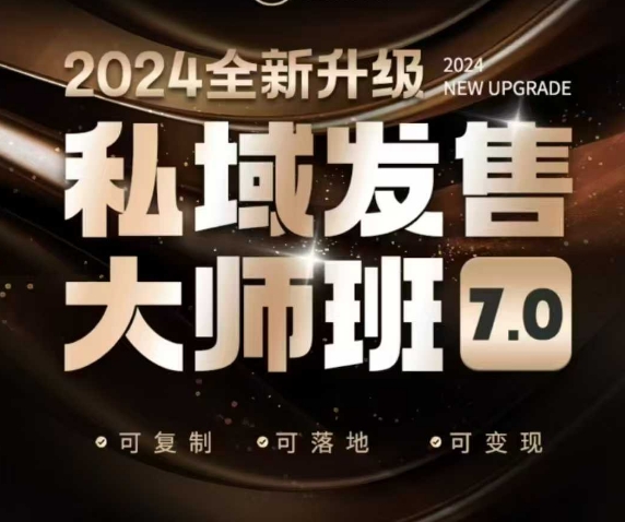 私域发售大师班7.0版，发售界鼻祖，又是一次升级迭代，从底层逻辑，到8大模型的细致落地讲解（录音）-猫哥网资源库