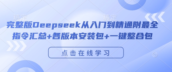 完整版Deepseek从入门到精通附最全指令汇总+各版本安装包+一键整合包-猫哥网资源库
