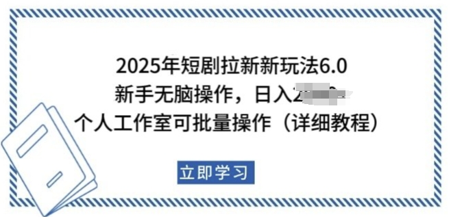 2025年短剧拉新新玩法，新手日入多张，个人工作室可批量做【揭秘】-猫哥网资源库