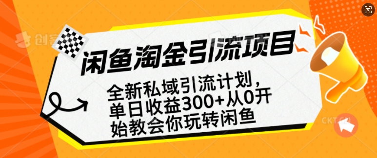 闲鱼淘金私域引流计划，从0开始玩转闲鱼，副业也可以挣到全职的工资-猫哥网资源库