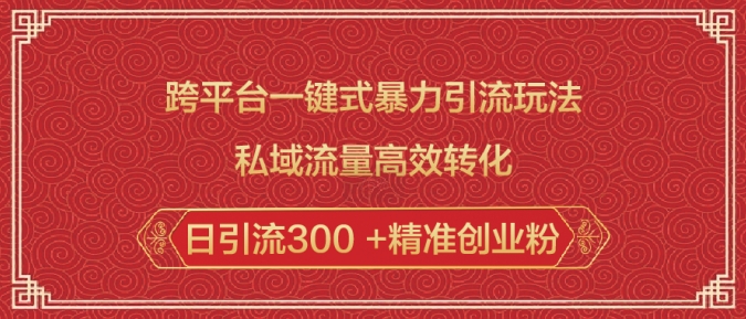 跨平台一键式暴力引流玩法，私域流量高效转化日引流300 +精准创业粉-猫哥网资源库