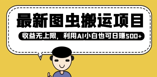 最新图虫搬运项目，收益无上限，利用AI小白也可日入多张-猫哥网资源库