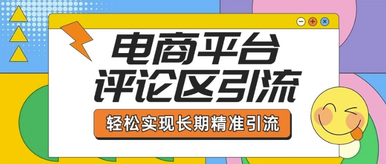 电商平台评论区引流，从基础操作到发布内容，引流技巧，轻松实现长期精准引流-猫哥网资源库